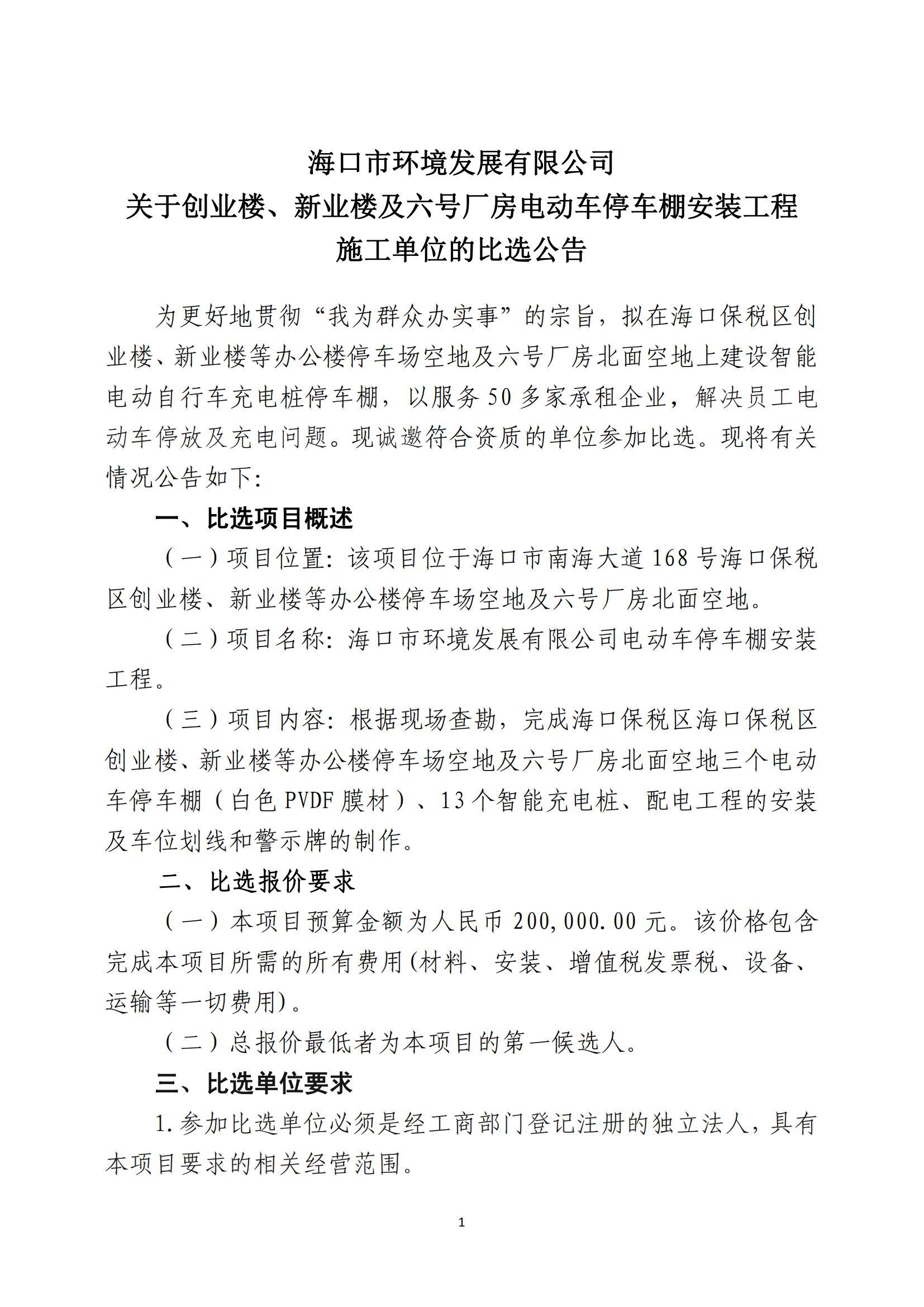 關于創(chuàng)業(yè)樓、新業(yè)樓及六號廠房電動車停車棚安裝工程施工單位的比選公告(圖1)