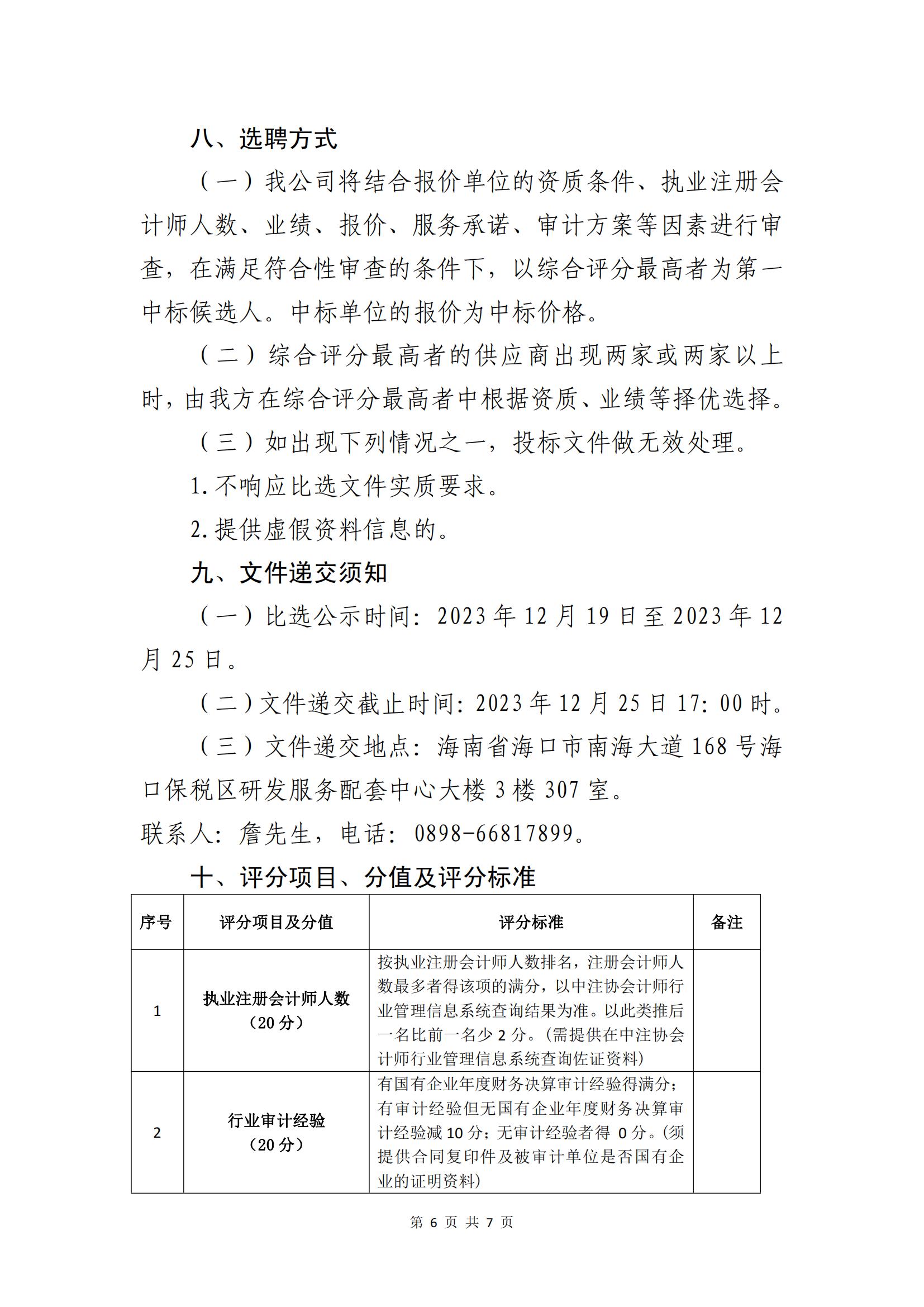 關(guān)于選聘社會(huì)中介機(jī)構(gòu)開展2023年度財(cái)務(wù)決算審計(jì)的公告(圖6)