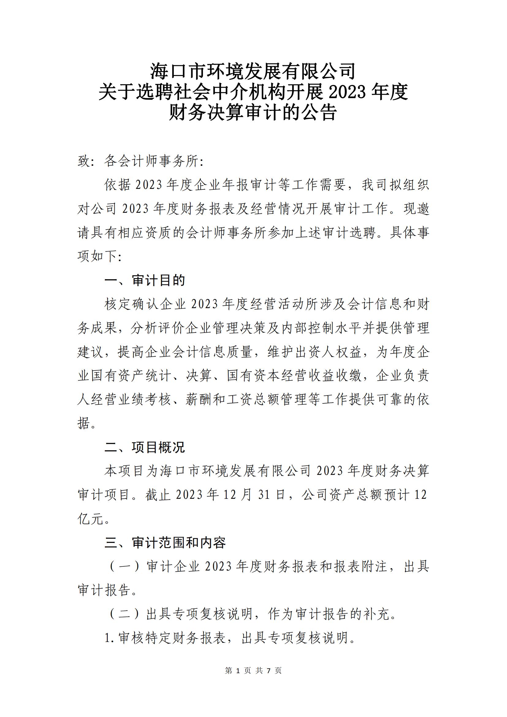 關(guān)于選聘社會(huì)中介機(jī)構(gòu)開展2023年度財(cái)務(wù)決算審計(jì)的公告(圖1)