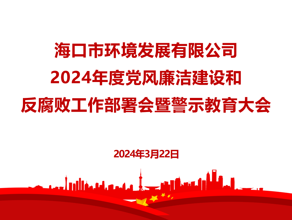 市環(huán)發(fā)公司召開2024年度黨風廉潔建設和反腐敗工作部署會暨警示教育大會