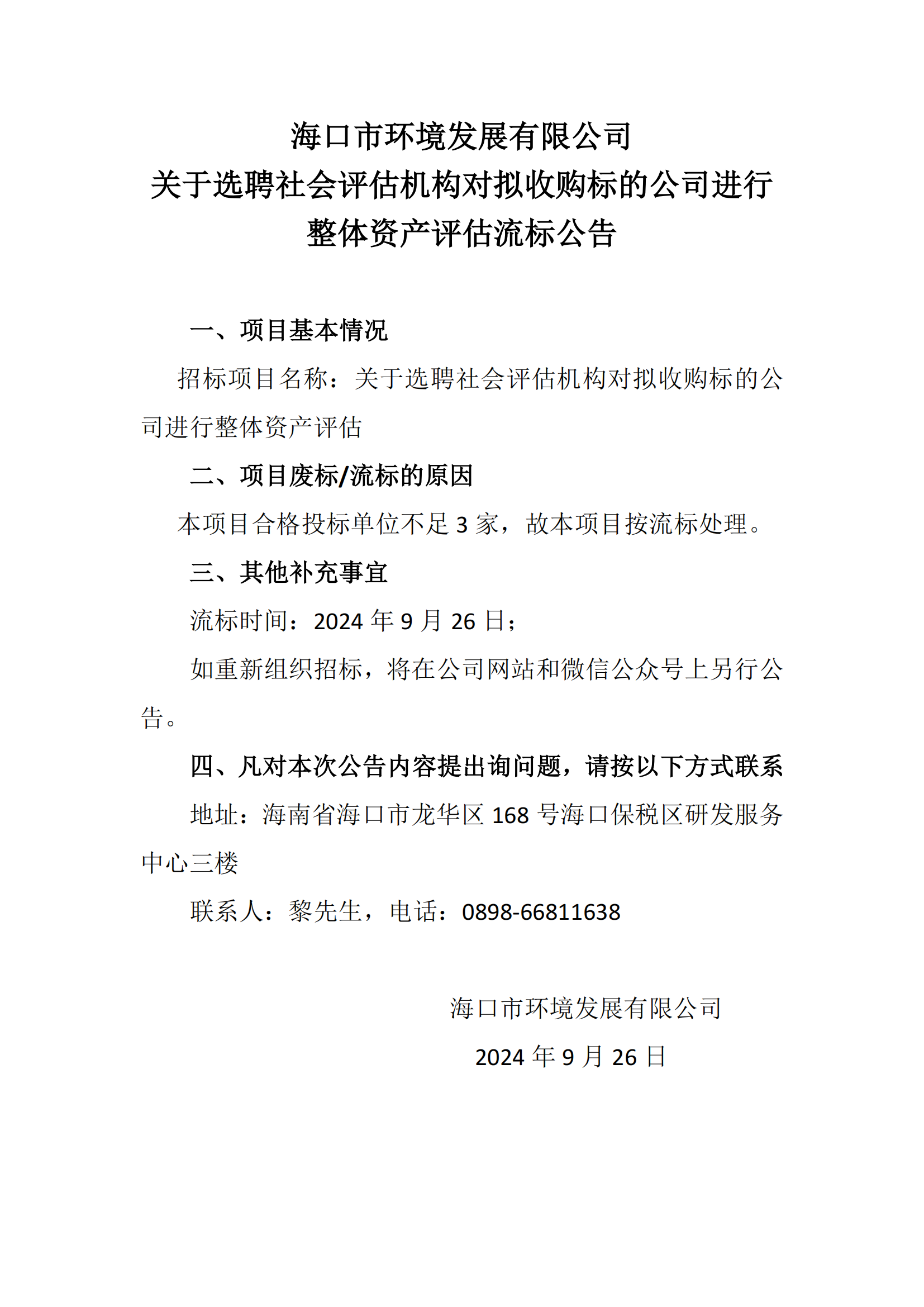 關(guān)于選聘社會評估機構(gòu)對擬收購標的公司進行 整體資產(chǎn)評估流標公告